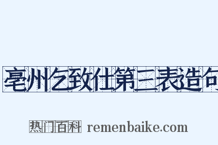 亳州乞致仕第三表造句是什么意思的图片